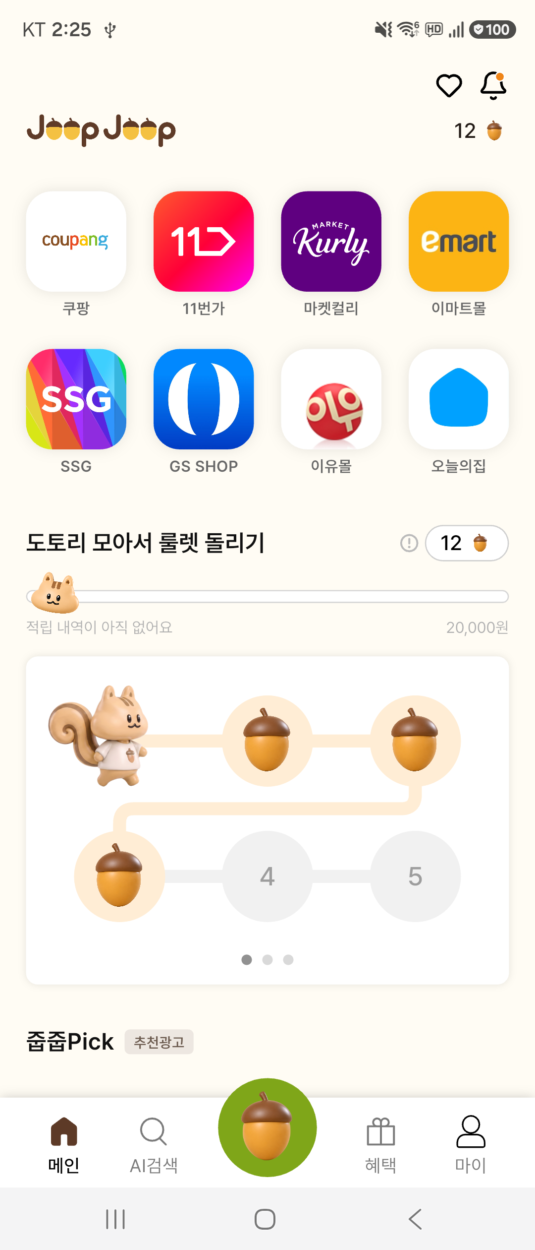 줍줍 앱 홈: 쇼핑몰 바로가기와 도토리 혜택