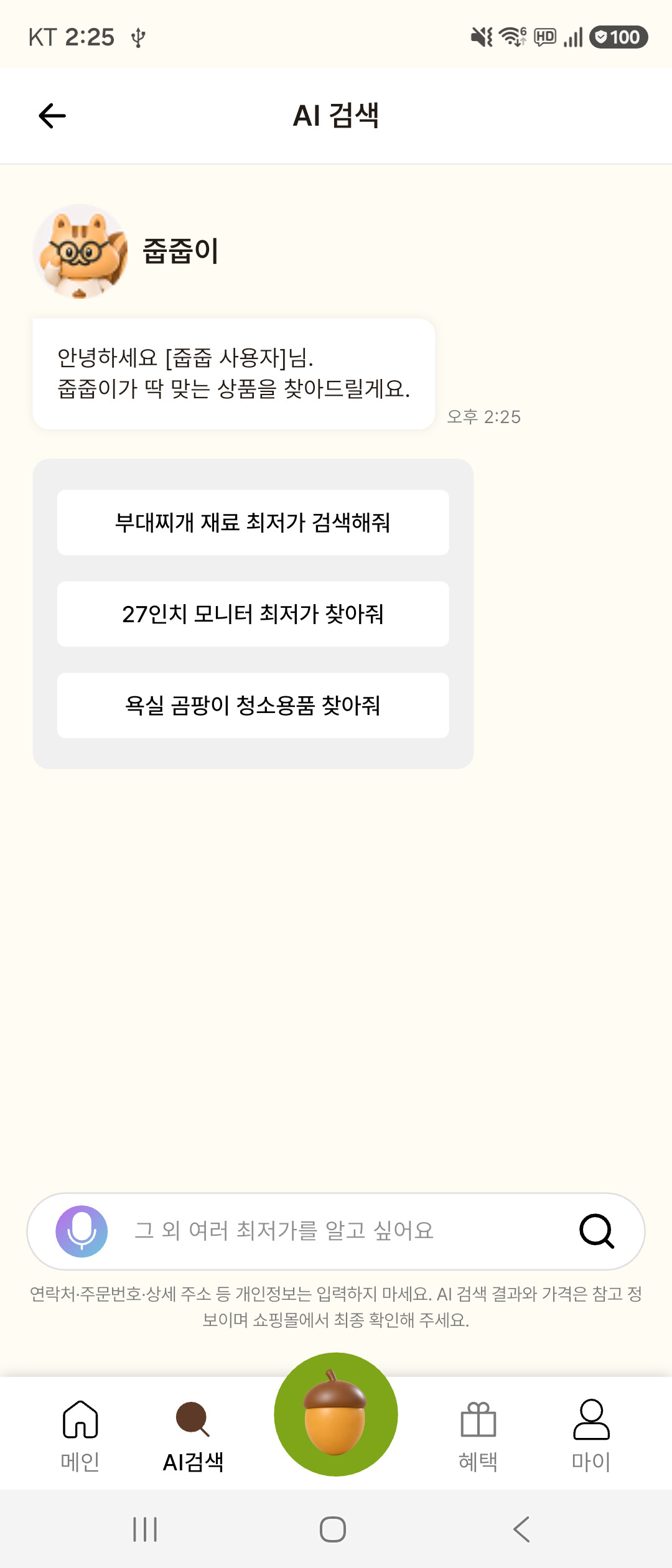 원하는 상품을 문장으로 물어보는 AI 검색 화면
